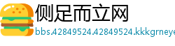 侧足而立网